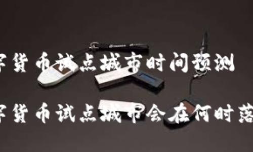 数字货币试点城市时间预测

数字货币试点城市会在何时落地？