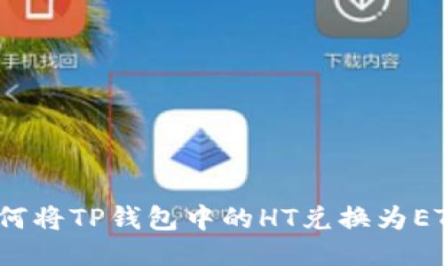 如何将TP钱包中的HT兑换为ETH？