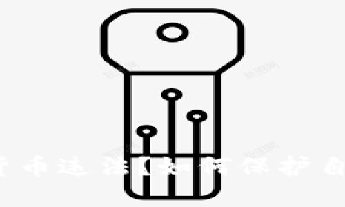 哪些虚拟数字货币违法？如何保护自己的投资利益？