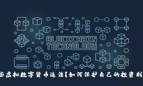 哪些虚拟数字货币违法？如何保护自己的投资利益？