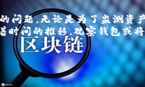 观察钱包是指在某些数字钱包中，用户能够查看和管理多种加密货币资产、交易记录以及余额，而无需实际控制这些资产。对于大多数用户来说，观察钱包的使用方式和重要性并不是很明确。接下来，我们来详细探讨一下这一概念。

观察钱包的工作原理类似于传统的银行账户，用户可以查看账户内的资金流入流出，而无需进行转账或交易。其主要目标是提供一种安全、便捷的方式来管理资产，尤其是对于那些仍在考虑是否进行实际投资的用户。

什么是观察钱包？
观察钱包是一种特殊类型的数字钱包，它允许用户查看其加密资产的状态和交易活动，但不提供对这些资产的实际控制权。换句话说，观察钱包就像是一个只读文件夹，让你可以随时查看你的资产，而无需真的移动它们。
当然，对于某些用户而言，这听起来可能有些奇怪，因为在许多情况下，我们更希望能够掌控自己的资产。但是，观察钱包在某些情况下能够提供更高的安全性，尤其是在涉及到敏感信息或大额资产时。那它的用处到底有哪些呢？

观察钱包的主要功能
首先，观察钱包能够帮助用户方便地监测自己的资产。在不同交易所管理多个账户时，你可能会疏忽某些小细节。观察钱包正是在这种情况下提供了便利，让你能够在一个地方查看所有的资产信息。
其次，它提高了安全性。如果你只想查看资产而不进行交易，使用观察钱包可以有效保护你的私钥和敏感信息。因为私钥不会被发送到互联网上，这样就大大降低了被黑客攻击的风险。

为什么选择观察钱包？
对于更广泛的用户来说，观察钱包的魅力在于其方便性和安全性。即使你还不准备进行实际投资，观察钱包也提供了一个很好的机会，让你了解市场和资产动态。
其实，观察钱包非常适合那些刚刚接触加密货币的人。通过观察钱包，你可以实时监测市场动态，掌握价格变动，无需为是否进行交易而感到焦虑。

如何使用观察钱包？
使用观察钱包十分简单。大部分主流数字钱包，如Trust Wallet或Coinomi，都会允许用户以“观察模式”来进行资产管理。你只需要输入相关钱包地址，便可查看地址内的所有资产信息。
在某些情况下，观察钱包也能提供一些额外的功能，比如设置价格提醒，帮助用户抓住最佳交易机会。

观察钱包的局限性
当然，观察钱包并非完美无缺。最明显的一点是，用户无法直接使用观察钱包进行交易。这在某些情况下可能不方便，特别是当用户希望迅速做出反应进行交易时。
此外，观察钱包的安全性虽然较高，但仍不能保证绝对安全。如果你使用的是公用计算机或不安全的网络，依然存在一定风险。因此，保持良好的网络安全习惯是至关重要的。

观察钱包与其他钱包的区别
观察钱包主要与常规钱包或冷钱包相区别。常规钱包通常需要用户提供私钥，并且更容易受到黑客攻击；而冷钱包虽然提供更高的安全性，但操作相对繁琐。
在某种程度上，可以把观察钱包看作是一个中间选项。在安全性和便利性之间取得平衡，因此在选择合适的资产管理工具时，用户可根据自己的需求进行权衡。

观察钱包的应用场景
很多情况都可以考虑使用观察钱包，尤其是对于那些只是想了解市场动态的用户。想象一下，假设你在考虑是否要投资比特币，但又不确定该如何入手。此时，观察钱包允许你查看当前的市场价格、资产波动，以及简单的交易记录，帮助你做出更明智的决策。
除了投资者，开发者们也可以利用观察钱包来进行资产分析。通过观察不同资产的价格变化和市场反应，开发者可以获得许多有价值的数据，进一步推动自我项目的进展。

结论
总的来说，观察钱包是一个相对较新的概念，对于大多数刚刚接触加密货币的人解决了许多方便性和安全性方面的问题。无论是为了监测资产，还是为了保护敏感信息，它都提供了一个可行的解决方案。
当然，在全球数字货币市场快速发展的今天，用户应保持对新技术的开放态度，灵活选择适合自身需求的工具。随着时间的推移，观察钱包或将演变为更加多样化和强大的工具，而我们也将在这个旅程中一起探索。

bianoti观察钱包的真正价值是什么？/bianoti
观察钱包, 数字钱包, 加密货币, 资产管理, 安全性/guanjianci