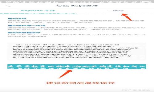 观察钱包是指在某些数字钱包中，用户能够查看和管理多种加密货币资产、交易记录以及余额，而无需实际控制这些资产。对于大多数用户来说，观察钱包的使用方式和重要性并不是很明确。接下来，我们来详细探讨一下这一概念。

观察钱包的工作原理类似于传统的银行账户，用户可以查看账户内的资金流入流出，而无需进行转账或交易。其主要目标是提供一种安全、便捷的方式来管理资产，尤其是对于那些仍在考虑是否进行实际投资的用户。

什么是观察钱包？
观察钱包是一种特殊类型的数字钱包，它允许用户查看其加密资产的状态和交易活动，但不提供对这些资产的实际控制权。换句话说，观察钱包就像是一个只读文件夹，让你可以随时查看你的资产，而无需真的移动它们。
当然，对于某些用户而言，这听起来可能有些奇怪，因为在许多情况下，我们更希望能够掌控自己的资产。但是，观察钱包在某些情况下能够提供更高的安全性，尤其是在涉及到敏感信息或大额资产时。那它的用处到底有哪些呢？

观察钱包的主要功能
首先，观察钱包能够帮助用户方便地监测自己的资产。在不同交易所管理多个账户时，你可能会疏忽某些小细节。观察钱包正是在这种情况下提供了便利，让你能够在一个地方查看所有的资产信息。
其次，它提高了安全性。如果你只想查看资产而不进行交易，使用观察钱包可以有效保护你的私钥和敏感信息。因为私钥不会被发送到互联网上，这样就大大降低了被黑客攻击的风险。

为什么选择观察钱包？
对于更广泛的用户来说，观察钱包的魅力在于其方便性和安全性。即使你还不准备进行实际投资，观察钱包也提供了一个很好的机会，让你了解市场和资产动态。
其实，观察钱包非常适合那些刚刚接触加密货币的人。通过观察钱包，你可以实时监测市场动态，掌握价格变动，无需为是否进行交易而感到焦虑。

如何使用观察钱包？
使用观察钱包十分简单。大部分主流数字钱包，如Trust Wallet或Coinomi，都会允许用户以“观察模式”来进行资产管理。你只需要输入相关钱包地址，便可查看地址内的所有资产信息。
在某些情况下，观察钱包也能提供一些额外的功能，比如设置价格提醒，帮助用户抓住最佳交易机会。

观察钱包的局限性
当然，观察钱包并非完美无缺。最明显的一点是，用户无法直接使用观察钱包进行交易。这在某些情况下可能不方便，特别是当用户希望迅速做出反应进行交易时。
此外，观察钱包的安全性虽然较高，但仍不能保证绝对安全。如果你使用的是公用计算机或不安全的网络，依然存在一定风险。因此，保持良好的网络安全习惯是至关重要的。

观察钱包与其他钱包的区别
观察钱包主要与常规钱包或冷钱包相区别。常规钱包通常需要用户提供私钥，并且更容易受到黑客攻击；而冷钱包虽然提供更高的安全性，但操作相对繁琐。
在某种程度上，可以把观察钱包看作是一个中间选项。在安全性和便利性之间取得平衡，因此在选择合适的资产管理工具时，用户可根据自己的需求进行权衡。

观察钱包的应用场景
很多情况都可以考虑使用观察钱包，尤其是对于那些只是想了解市场动态的用户。想象一下，假设你在考虑是否要投资比特币，但又不确定该如何入手。此时，观察钱包允许你查看当前的市场价格、资产波动，以及简单的交易记录，帮助你做出更明智的决策。
除了投资者，开发者们也可以利用观察钱包来进行资产分析。通过观察不同资产的价格变化和市场反应，开发者可以获得许多有价值的数据，进一步推动自我项目的进展。

结论
总的来说，观察钱包是一个相对较新的概念，对于大多数刚刚接触加密货币的人解决了许多方便性和安全性方面的问题。无论是为了监测资产，还是为了保护敏感信息，它都提供了一个可行的解决方案。
当然，在全球数字货币市场快速发展的今天，用户应保持对新技术的开放态度，灵活选择适合自身需求的工具。随着时间的推移，观察钱包或将演变为更加多样化和强大的工具，而我们也将在这个旅程中一起探索。

bianoti观察钱包的真正价值是什么？/bianoti
观察钱包, 数字钱包, 加密货币, 资产管理, 安全性/guanjianci