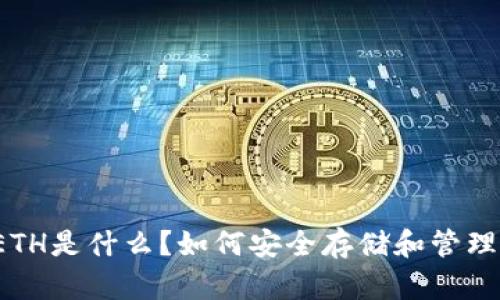 TP钱包里的ETH是什么？如何安全存储和管理你的以太坊？