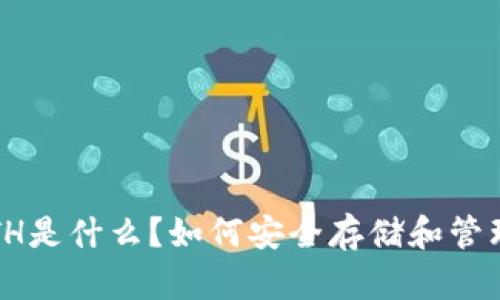 TP钱包里的ETH是什么？如何安全存储和管理你的以太坊？