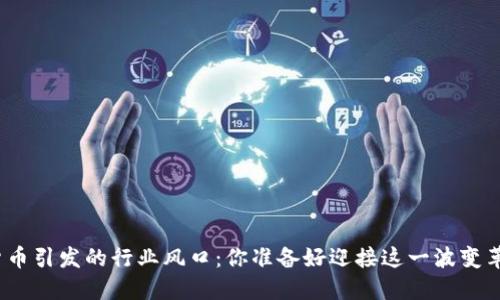 数字货币引发的行业风口：你准备好迎接这一波变革了吗？