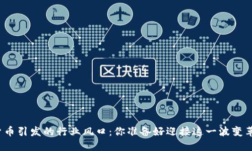 数字货币引发的行业风口：你准备好迎接这一波变革了吗？