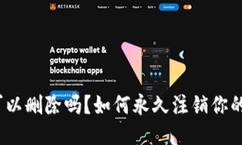 TP钱包账户可以删除吗？如何永久注销你的TP钱包账户？