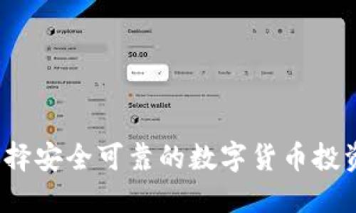 如何选择安全可靠的数字货币投资平台？