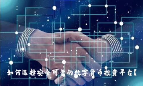 如何选择安全可靠的数字货币投资平台？