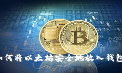 如何将以太坊安全地放入钱包？