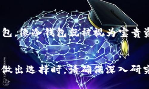 t p钱包创建哪种钱包好

TP钱包, 钱包创建, 数字货币, 加密货币, 钱包选择/guanjianci

引言
在数字货币领域，有很多用户面临一个重要的问题：TP钱包创建哪种钱包好？随着越来越多的人加入加密货币的世界，选择合适的钱包变得尤为重要。这不仅关乎安全性，还关乎使用的便捷性。而钱包的种类繁多，让人眼花缭乱，更添选择的难度。本文将深入探讨这一问题，帮助你做出明智的选择。

什么是TP钱包？
TP钱包，首先需要了解它的基本概念。这是一种数字货币钱包，用户可以通过它存储、管理和交易各种加密货币。TP钱包以其用户友好的界面和高效的交易处理速度而闻名。在如今复杂的数字资产生态中，TP钱包为用户提供良好的体验，尤其是对于新手而言。

为什么选对钱包那么重要？
在选择数字货币钱包时，我们常常忽视一个重要的因素，那就是安全性。钱包不仅仅是存储加密货币的工具，也是资产保护的重要阵地。如果选择了不安全的钱包，可能导致资产损失。此外，钱包的使用便利性、兼容性也是需要考虑的关键要素。因此，选择合适的钱包是投资成功与否的重要决定。

TP钱包中的不同钱包类型
在TP钱包中，主要有三种类型的钱包：热钱包、冷钱包和纸钱包。每种钱包各有优缺点，适合不同需求的用户。

h4热钱包/h4
热钱包是一直在线的钱包，方便用户随时访问和交易。这种钱包通常在手机或电脑上使用，比如移动应用和网页钱包。它的优点在于使用方便，但安全性相对较低。由于其始终连接互联网，容易受到黑客攻击。

h4冷钱包/h4
冷钱包则是离线状态的钱包，通常以硬件形式存在，如USB驱动器或硬件钱包。它的最大优势在于安全性极高，几乎不受网络攻击的威胁，适合长期储存大量资产。然而，冷钱包在使用时不如热钱包方便，尤其是进行频繁交易时。

h4纸钱包/h4
纸钱包是将私钥和公钥以二维码的形式打印在纸上，用户可以通过扫描二维码进行交易。纸钱包的优点在于安全，只要纸张保存得当，永远不会被黑客攻击到。缺点则是易损坏或丢失，且使用上相对繁琐。

如何选择适合自己的TP钱包？
那么，在众多钱包中，如何选择适合自己的TP钱包呢？以下几点建议或许能够帮助你做出决策。

h4明确你的用途/h4
首先，明确你为什么需要数字货币钱包。如果你只是进行小额交易，热钱包可能更加灵活。如果打算长期持有，冷钱包则是更好的选择。纸钱包虽然安全，但不够便捷，适合非常谨慎的用户。

h4了解钱包的安全性/h4
选择钱包时，要认真研究其安全性。查看钱包的用户评价，思考社区对它的反馈。是否有过重大的安全事件？钱包是否提供双重身份验证等安全确保措施？这些都是选择钱包时不可忽视的考量因素。

h4兼容性/h4
和市场上的数字货币成千上万有关联的钱包不止是一种，多数用户会涉猎多种加密货币，因此选择一个兼容性好的钱包可以节省你未来的麻烦。要确保所选的钱包支持你计划持有的数字货币。

h4用户体验/h4
最后，不要忽视用户体验。操作界面是否友好、功能是否齐全、交易速度是否理想，这些都是使用时的直观感受。对比几个钱包的界面和功能，选择更加符合你使用习惯的那一个。

实例分析：TP钱包的用户反馈
为了帮助大家更具体地理解，我们来看一些TP钱包的用户反馈。许多用户一致认为，TP钱包的界面，操作流畅，尤其受到新手用户的青睐。而对于专业用户，则更倾向于选择带有更高级功能的钱包，像冷钱包就被视为宝贵资产的最佳护航。

总结
总的来说，关于TP钱包创建哪种钱包好的选择，实际上没有绝对的答案。它完全取决于你的个人需求和使用习惯。热钱包适合频繁交易，冷钱包则适合长期存储，而纸钱包则提供了高安全性。在做出选择时，请确保深入研究不同的钱包类型，根据自己的具体情况作出明智的决定。无论你选择哪种钱包，安全始终是最重要的。希望这篇文章对你有帮助，让你能够在数字货币的海洋中找到那一把属于你自己的钥匙！