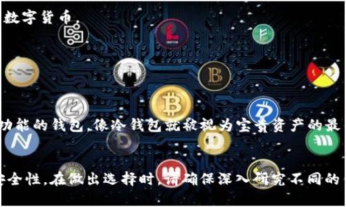 t p钱包创建哪种钱包好

TP钱包, 钱包创建, 数字货币, 加密货币, 钱包选择/guanjianci

引言
在数字货币领域，有很多用户面临一个重要的问题：TP钱包创建哪种钱包好？随着越来越多的人加入加密货币的世界，选择合适的钱包变得尤为重要。这不仅关乎安全性，还关乎使用的便捷性。而钱包的种类繁多，让人眼花缭乱，更添选择的难度。本文将深入探讨这一问题，帮助你做出明智的选择。

什么是TP钱包？
TP钱包，首先需要了解它的基本概念。这是一种数字货币钱包，用户可以通过它存储、管理和交易各种加密货币。TP钱包以其用户友好的界面和高效的交易处理速度而闻名。在如今复杂的数字资产生态中，TP钱包为用户提供良好的体验，尤其是对于新手而言。

为什么选对钱包那么重要？
在选择数字货币钱包时，我们常常忽视一个重要的因素，那就是安全性。钱包不仅仅是存储加密货币的工具，也是资产保护的重要阵地。如果选择了不安全的钱包，可能导致资产损失。此外，钱包的使用便利性、兼容性也是需要考虑的关键要素。因此，选择合适的钱包是投资成功与否的重要决定。

TP钱包中的不同钱包类型
在TP钱包中，主要有三种类型的钱包：热钱包、冷钱包和纸钱包。每种钱包各有优缺点，适合不同需求的用户。

h4热钱包/h4
热钱包是一直在线的钱包，方便用户随时访问和交易。这种钱包通常在手机或电脑上使用，比如移动应用和网页钱包。它的优点在于使用方便，但安全性相对较低。由于其始终连接互联网，容易受到黑客攻击。

h4冷钱包/h4
冷钱包则是离线状态的钱包，通常以硬件形式存在，如USB驱动器或硬件钱包。它的最大优势在于安全性极高，几乎不受网络攻击的威胁，适合长期储存大量资产。然而，冷钱包在使用时不如热钱包方便，尤其是进行频繁交易时。

h4纸钱包/h4
纸钱包是将私钥和公钥以二维码的形式打印在纸上，用户可以通过扫描二维码进行交易。纸钱包的优点在于安全，只要纸张保存得当，永远不会被黑客攻击到。缺点则是易损坏或丢失，且使用上相对繁琐。

如何选择适合自己的TP钱包？
那么，在众多钱包中，如何选择适合自己的TP钱包呢？以下几点建议或许能够帮助你做出决策。

h4明确你的用途/h4
首先，明确你为什么需要数字货币钱包。如果你只是进行小额交易，热钱包可能更加灵活。如果打算长期持有，冷钱包则是更好的选择。纸钱包虽然安全，但不够便捷，适合非常谨慎的用户。

h4了解钱包的安全性/h4
选择钱包时，要认真研究其安全性。查看钱包的用户评价，思考社区对它的反馈。是否有过重大的安全事件？钱包是否提供双重身份验证等安全确保措施？这些都是选择钱包时不可忽视的考量因素。

h4兼容性/h4
和市场上的数字货币成千上万有关联的钱包不止是一种，多数用户会涉猎多种加密货币，因此选择一个兼容性好的钱包可以节省你未来的麻烦。要确保所选的钱包支持你计划持有的数字货币。

h4用户体验/h4
最后，不要忽视用户体验。操作界面是否友好、功能是否齐全、交易速度是否理想，这些都是使用时的直观感受。对比几个钱包的界面和功能，选择更加符合你使用习惯的那一个。

实例分析：TP钱包的用户反馈
为了帮助大家更具体地理解，我们来看一些TP钱包的用户反馈。许多用户一致认为，TP钱包的界面，操作流畅，尤其受到新手用户的青睐。而对于专业用户，则更倾向于选择带有更高级功能的钱包，像冷钱包就被视为宝贵资产的最佳护航。

总结
总的来说，关于TP钱包创建哪种钱包好的选择，实际上没有绝对的答案。它完全取决于你的个人需求和使用习惯。热钱包适合频繁交易，冷钱包则适合长期存储，而纸钱包则提供了高安全性。在做出选择时，请确保深入研究不同的钱包类型，根据自己的具体情况作出明智的决定。无论你选择哪种钱包，安全始终是最重要的。希望这篇文章对你有帮助，让你能够在数字货币的海洋中找到那一把属于你自己的钥匙！