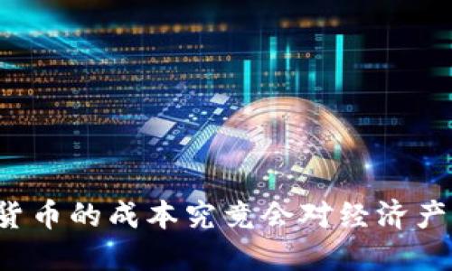 美联储数字货币的成本究竟会对经济产生什么影响？