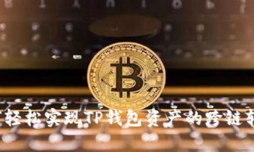 如何轻松实现TP钱包资产的跨链转移？