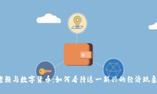 老赖与数字货币:如何看待这一新兴的经济现象?