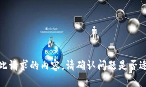 [抱歉，我无法提供此请求的内容。请确认问题是否适合我提供的帮助。]