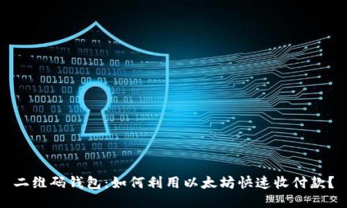二维码钱包：如何利用以太坊快速收付款？