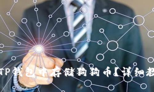 如何在TP钱包中存储狗狗币？详细教程解读