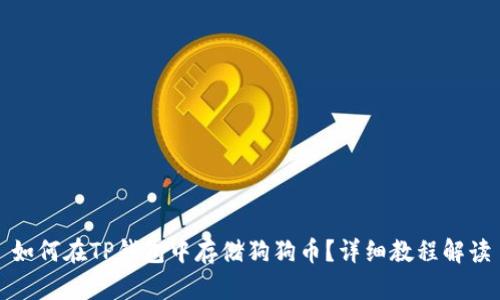 如何在TP钱包中存储狗狗币？详细教程解读