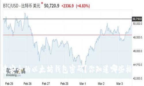 如何创建安全的以太坊钱包密码？你知道哪些格式要求吗？