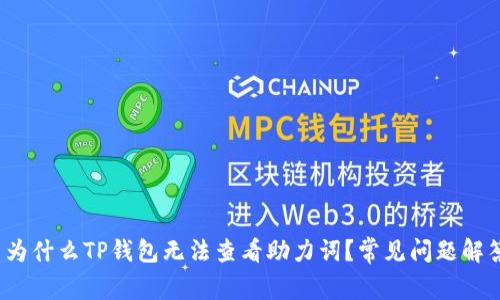 : 为什么TP钱包无法查看助力词？常见问题解答！