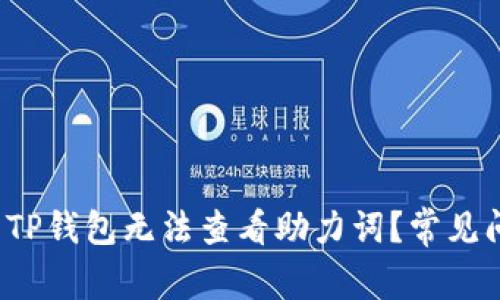 : 为什么TP钱包无法查看助力词？常见问题解答！