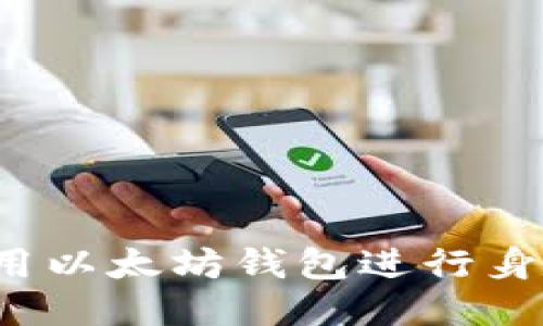 如何使用以太坊钱包进行身份认证？