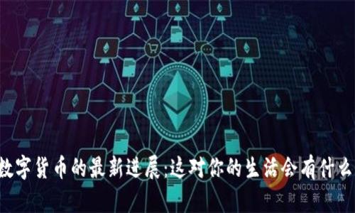 中国数字货币的最新进展：这对你的生活会有什么影响？