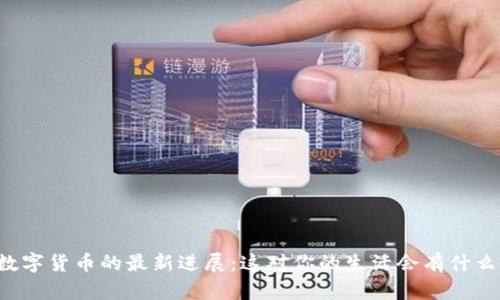 中国数字货币的最新进展：这对你的生活会有什么影响？