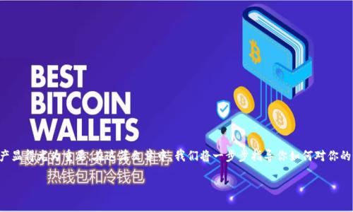 t p 钱包怎么归集是许多数字货币用户普遍关心的问题。在当前的数字经济时代，掌握如何高效地管理自己的数字资产显得尤为重要。在这篇文章中，我们将一步步指导你如何对你的 t p 钱包进行归集，探讨这个过程中的注意事项，以及提供一些实用的小贴士，让你在管理数字货币时更加游刃有余。

t p 钱包归集的方法与技巧，你知道多少？