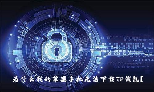 为什么我的苹果手机无法下载TP钱包？