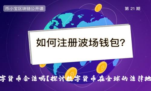数字货币合法吗？探讨数字货币在全球的法律地位