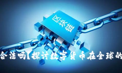 数字货币合法吗？探讨数字货币在全球的法律地位