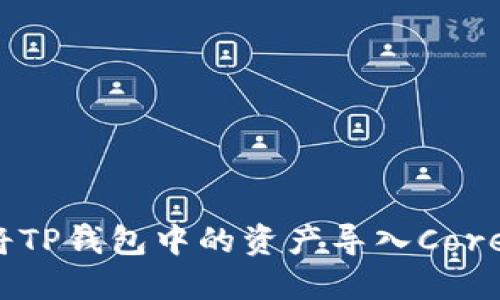 如何将TP钱包中的资产导入Core钱包？