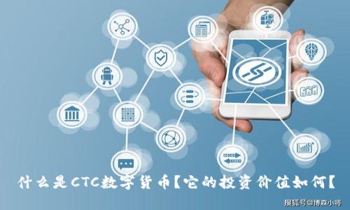 什么是CTC数字货币？它的投资价值如何？