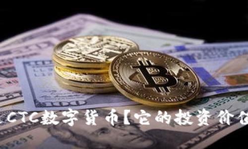 什么是CTC数字货币？它的投资价值如何？