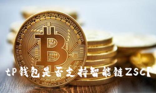 tP钱包是否支持智能链ZSC？