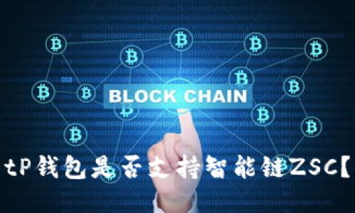 tP钱包是否支持智能链ZSC？