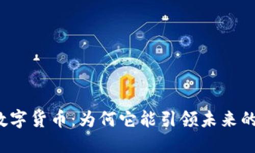  创S科技数字货币：为何它能引领未来的金融革命？