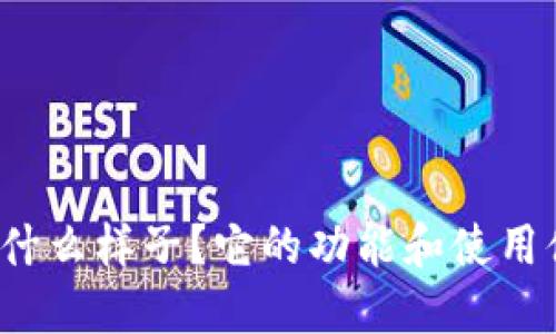 TP钱包是什么样子？它的功能和使用体验如何？