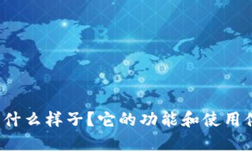 TP钱包是什么样子？它的功能和使用体验如何？