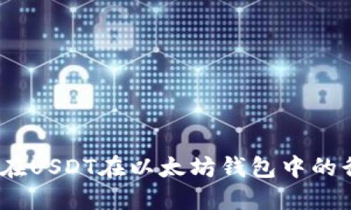 : 你知道现在USDT在以太坊钱包中的行情如何吗？