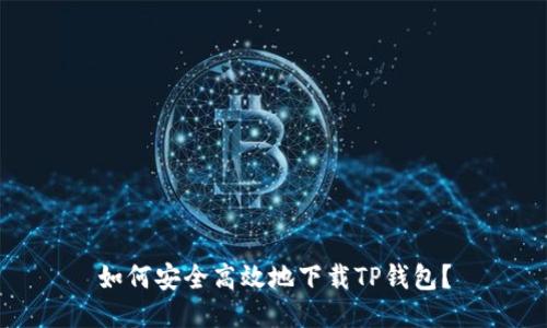 如何安全高效地下载TP钱包？