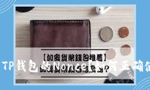 什么是TP钱包的Nonce？如何正确使用它？
