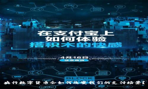 央行数字货币会如何改变我们的支付场景？