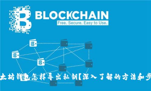 以太坊钱包怎样导出私钥？深入了解的方法和步骤
