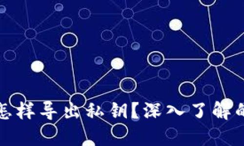 以太坊钱包怎样导出私钥？深入了解的方法和步骤