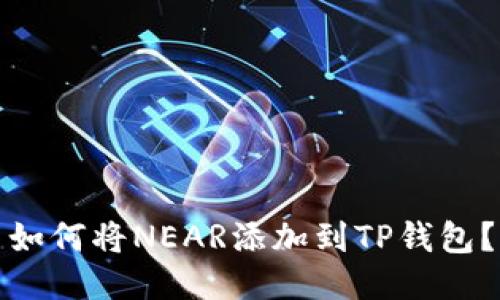 如何将NEAR添加到TP钱包？