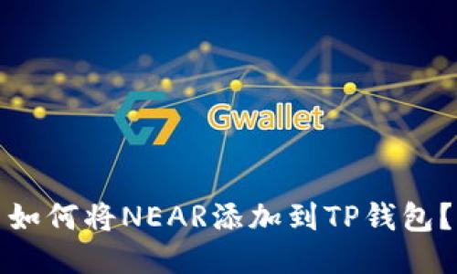 如何将NEAR添加到TP钱包？