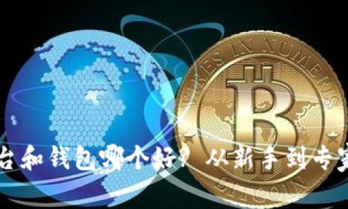 以太坊交易平台和钱包哪个好? 从新手到专家的全方位解析